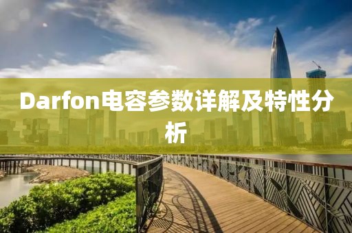 Darfon电容参数详解及特性分析