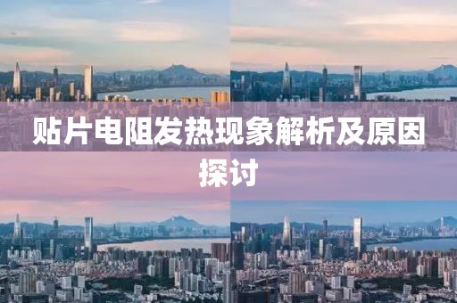 贴片电阻发热现象解析及原因探讨