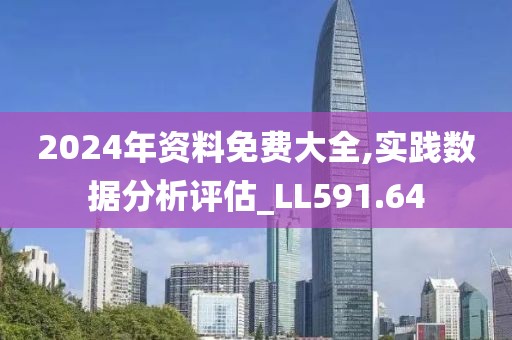 2024年资料免费大全,实践数据分析评估_LL591.64