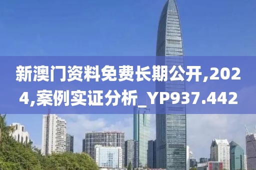 新澳门资料免费长期公开,2024,案例实证分析_YP937.442