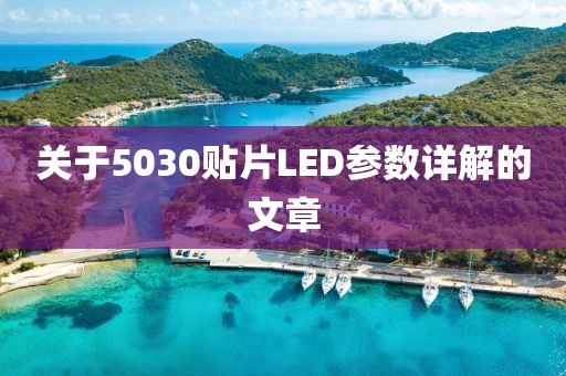 关于5030贴片LED参数详解的文章