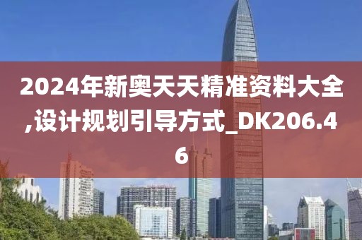 2024年新奥天天精准资料大全,设计规划引导方式_DK206.46