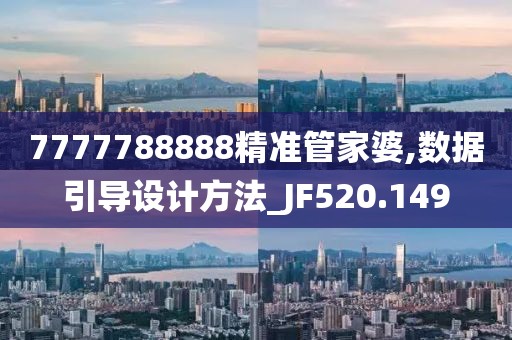 7777788888精准管家婆,数据引导设计方法_JF520.149