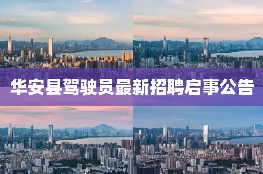 华安县驾驶员最新招聘启事公告
