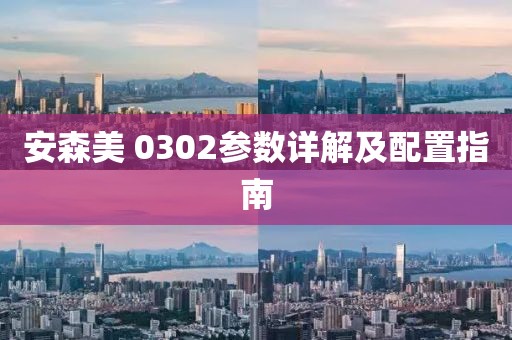 安森美 0302参数详解及配置指南