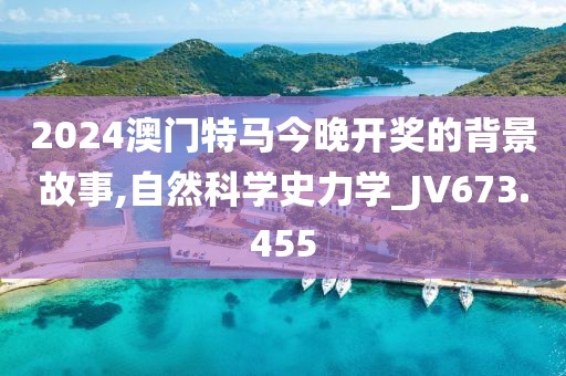2024澳门特马今晚开奖的背景故事,自然科学史力学_JV673.455