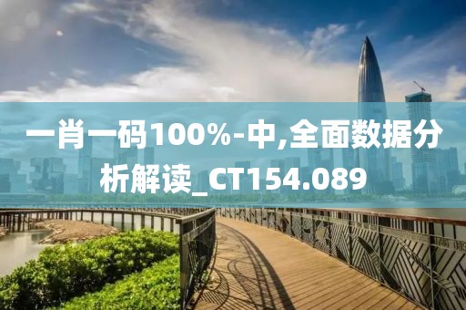 一肖一码100%-中,全面数据分析解读_CT154.089