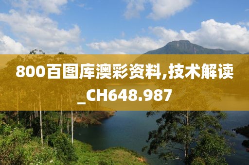 800百图库澳彩资料,技术解读_CH648.987