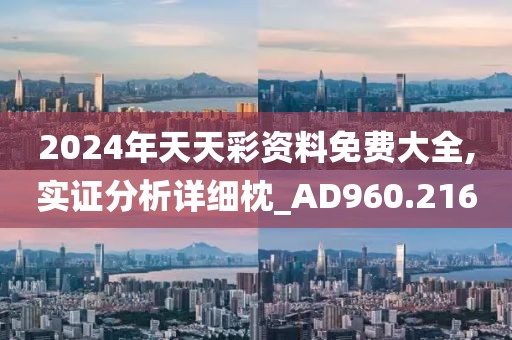 2024年天天彩资料免费大全,实证分析详细枕_AD960.216