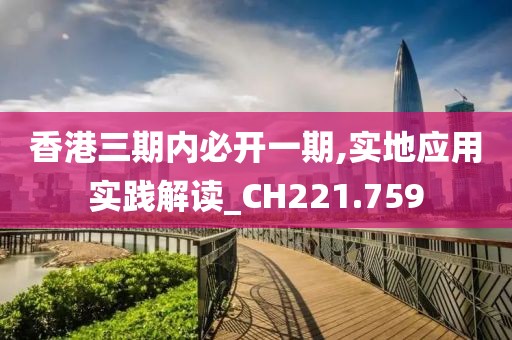 香港三期内必开一期,实地应用实践解读_CH221.759