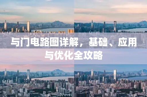与门电路图详解，基础、应用与优化全攻略