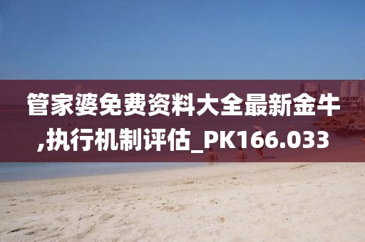 管家婆免费资料大全最新金牛,执行机制评估_PK166.033
