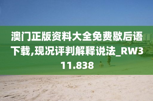澳门正版资料大全免费歇后语下载,现况评判解释说法_RW311.838
