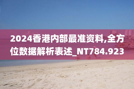 2024香港内部最准资料,全方位数据解析表述_NT784.923