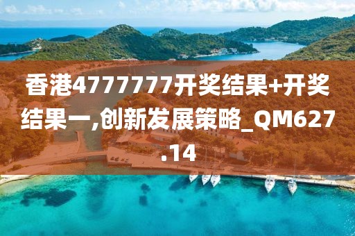 香港4777777开奖结果+开奖结果一,创新发展策略_QM627.14