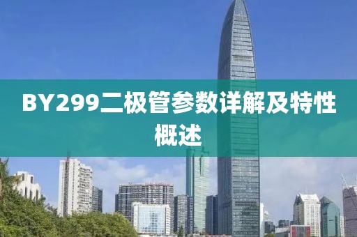BY299二极管参数详解及特性概述