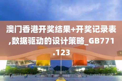 澳门香港开奖结果+开奖记录表,数据驱动的设计策略_GB771.123