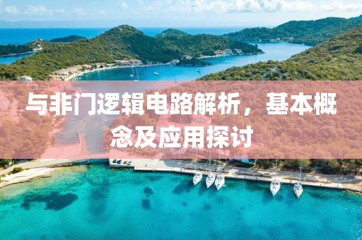 与非门逻辑电路解析，基本概念及应用探讨