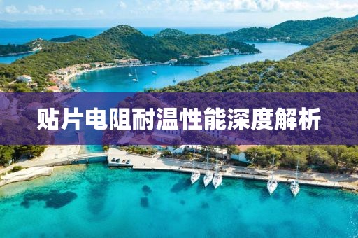 贴片电阻耐温性能深度解析