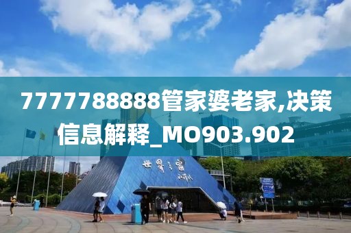 7777788888管家婆老家,决策信息解释_MO903.902