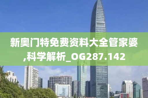 新奥门特免费资料大全管家婆,科学解析_OG287.142
