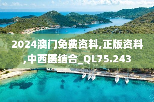 2024澳门免费资料,正版资料,中西医结合_QL75.243