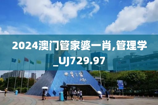 2024澳门管家婆一肖,管理学_UJ729.97