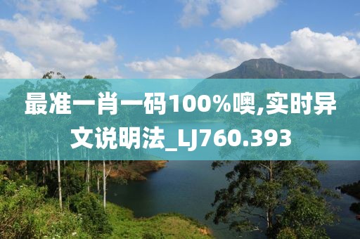 最准一肖一码100%噢,实时异文说明法_LJ760.393