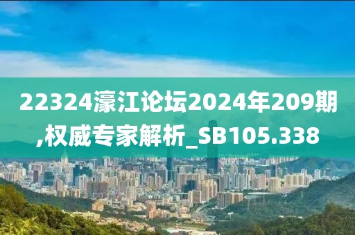 22324濠江论坛2024年209期,权威专家解析_SB105.338