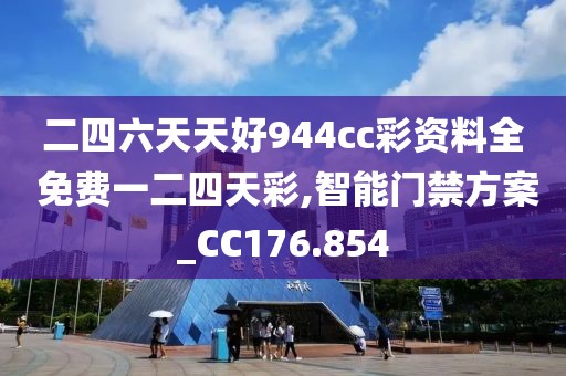 二四六天天好944cc彩资料全 免费一二四天彩,智能门禁方案_CC176.854