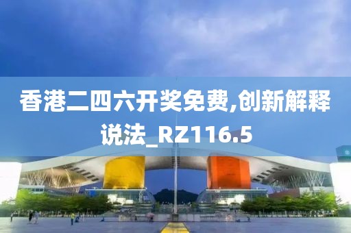 香港二四六开奖免费,创新解释说法_RZ116.5