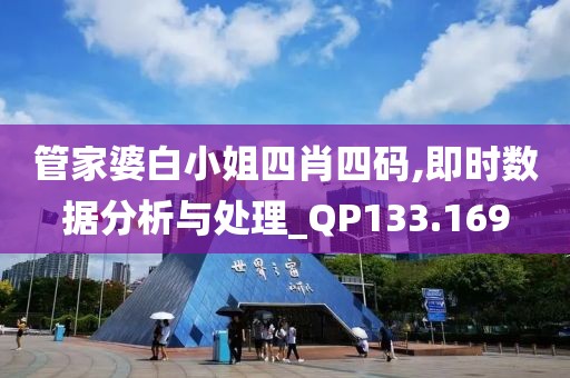 管家婆白小姐四肖四码,即时数据分析与处理_QP133.169