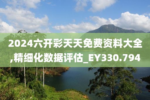 2024六开彩天天免费资料大全,精细化数据评估_EY330.794