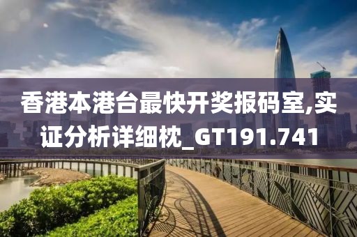 香港本港台最快开奖报码室,实证分析详细枕_GT191.741