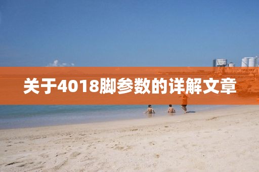 关于4018脚参数的详解文章