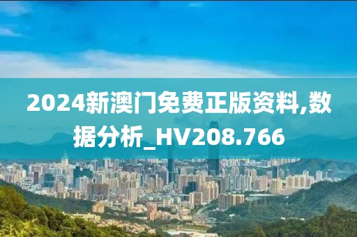 2024新澳门免费正版资料,数据分析_HV208.766