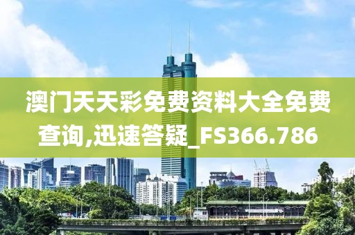 澳门天天彩免费资料大全免费查询,迅速答疑_FS366.786