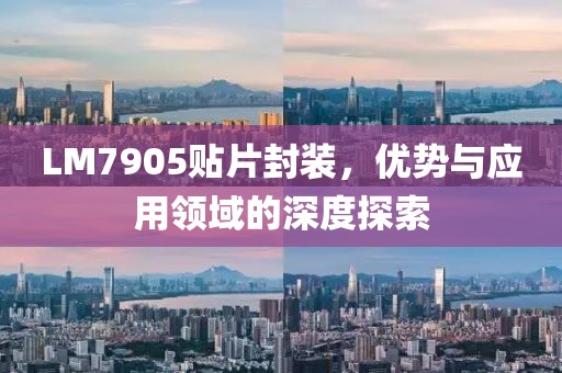 LM7905贴片封装，优势与应用领域的深度探索