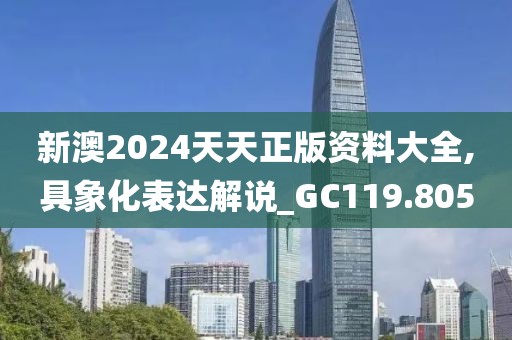 新澳2024天天正版资料大全,具象化表达解说_GC119.805