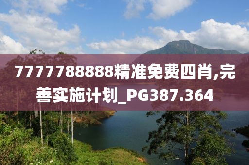 7777788888精准免费四肖,完善实施计划_PG387.364
