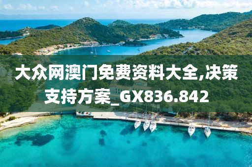 大众网澳门免费资料大全,决策支持方案_GX836.842