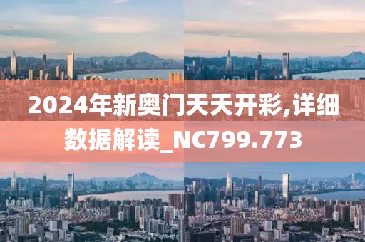2024年新奥门天天开彩,详细数据解读_NC799.773