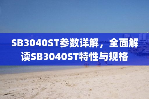 SB3040ST参数详解，全面解读SB3040ST特性与规格