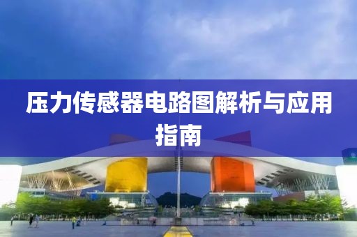 压力传感器电路图解析与应用指南