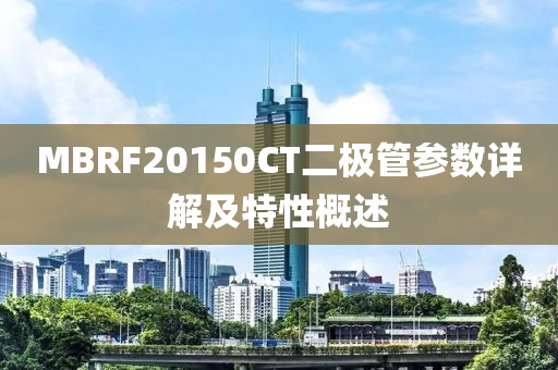 MBRF20150CT二极管参数详解及特性概述