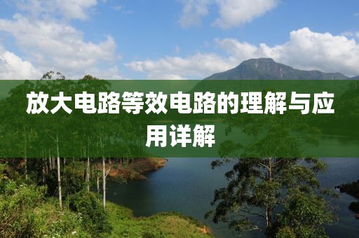 放大电路等效电路的理解与应用详解
