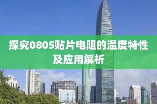 探究0805贴片电阻的温度特性及应用解析