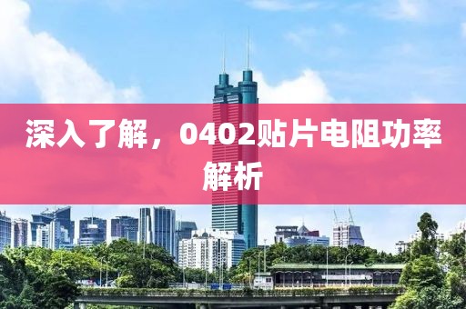 深入了解，0402贴片电阻功率解析