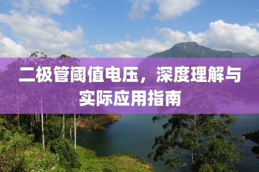 二极管阈值电压，深度理解与实际应用指南