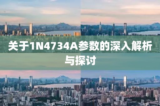 关于1N4734A参数的深入解析与探讨